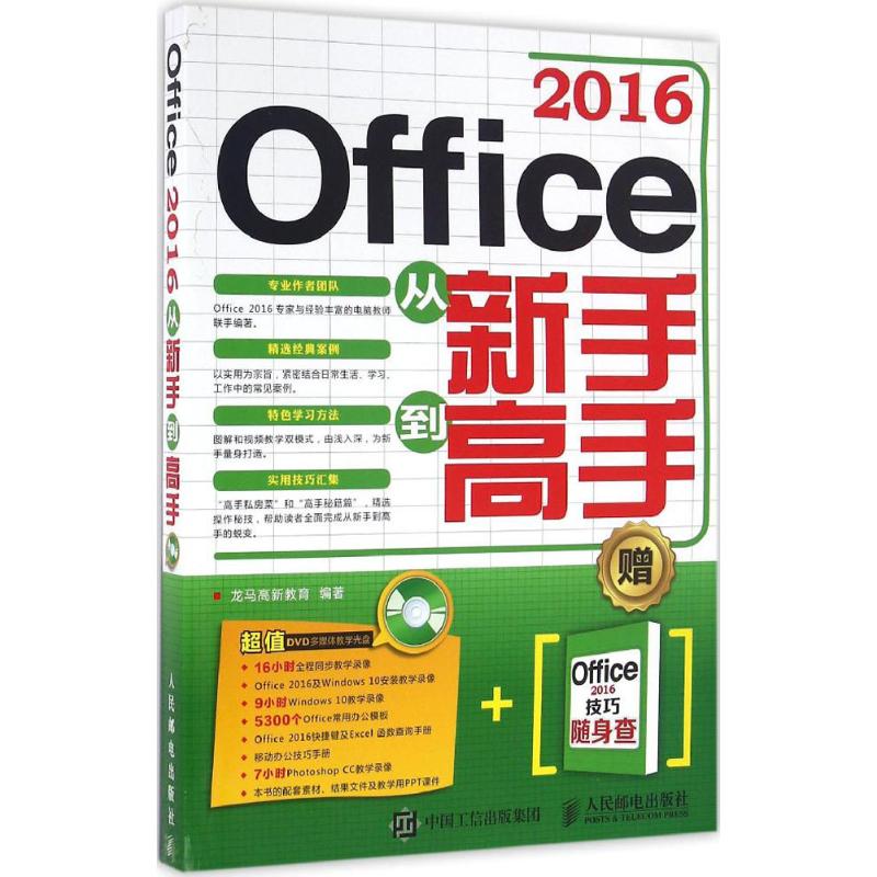  Office 2016从新手到高手 