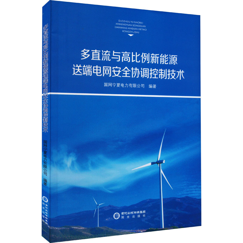  多直流与高比例新能源送端电网安全协调控制技术 