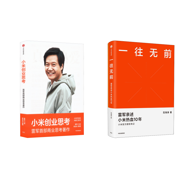  小米创业思考+一往无前套装 