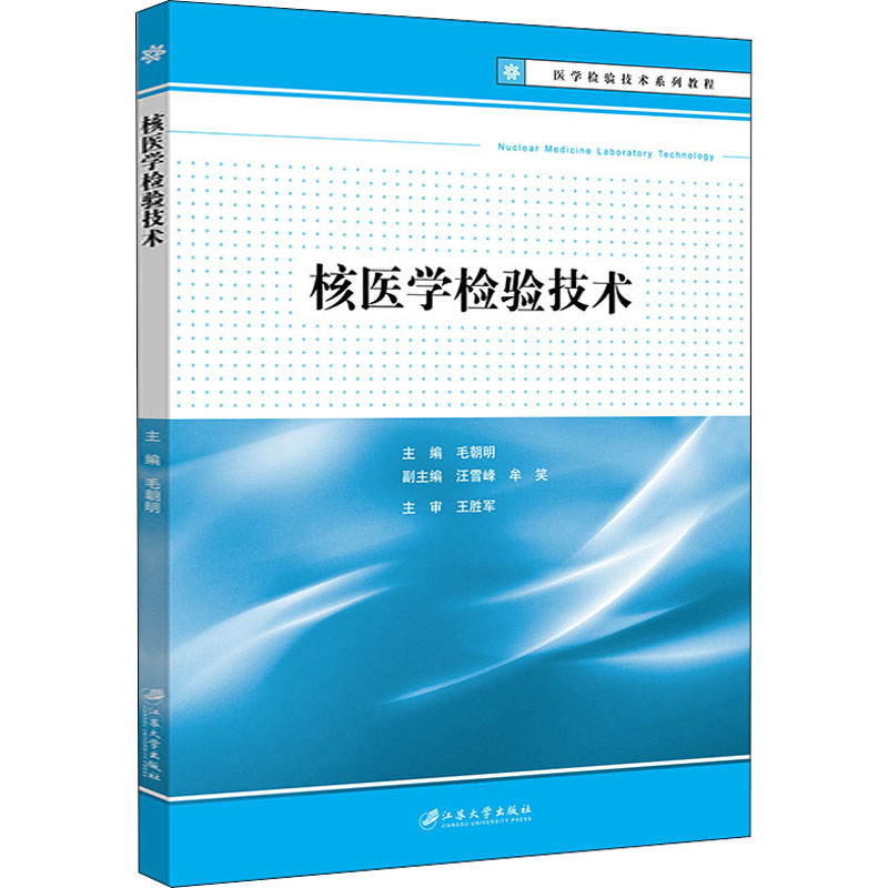  核医学检验技术 