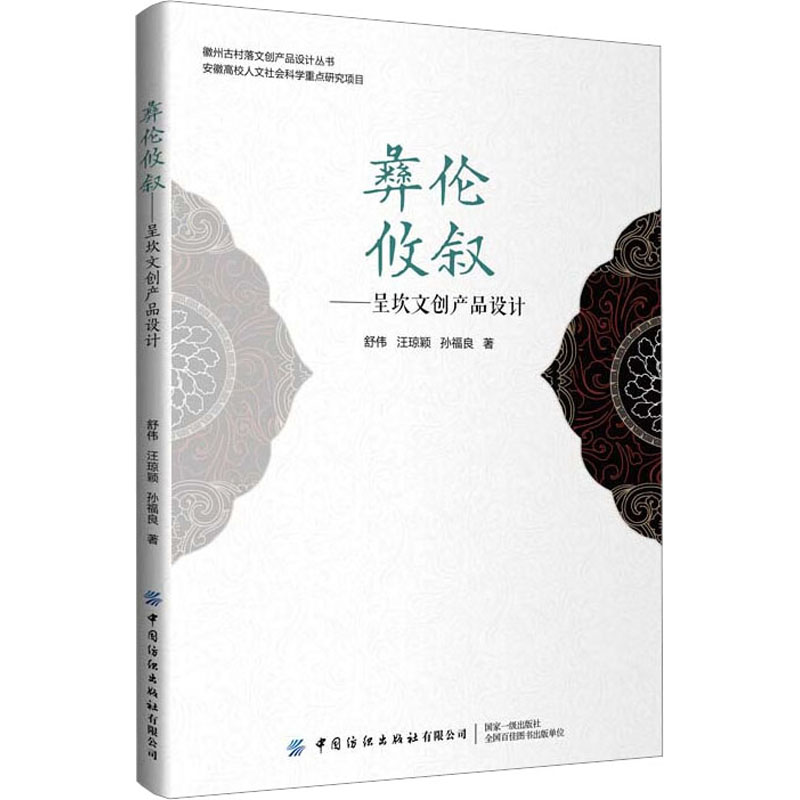 彝伦攸叙——呈坎文创产品设计 一部聚焦徽州文化与文创产品著作，图文并茂、设计案例丰富，极具借鉴性 