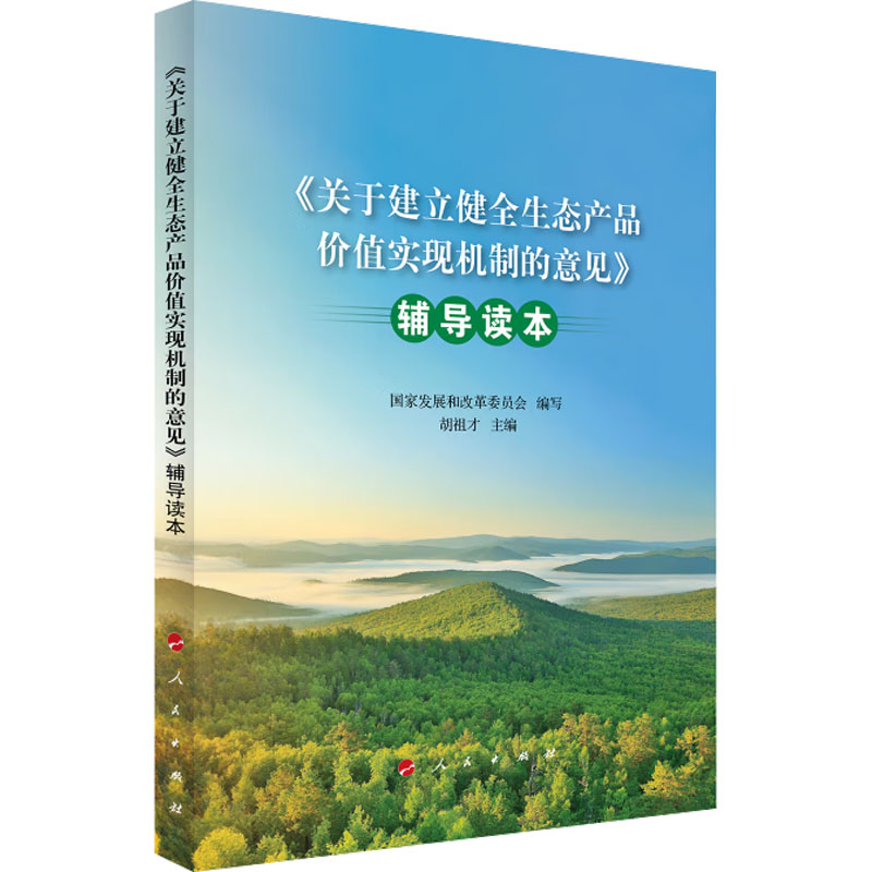 《关于建立健全生态产品价值实现机制的意见》辅导读本