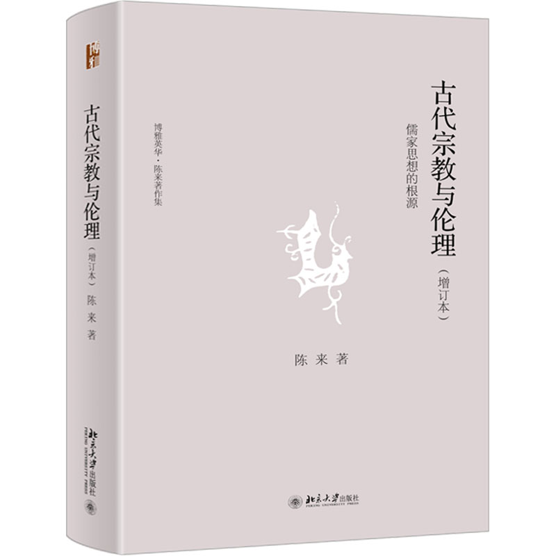  古代宗教与伦理 儒家思想的根源(增订本) 