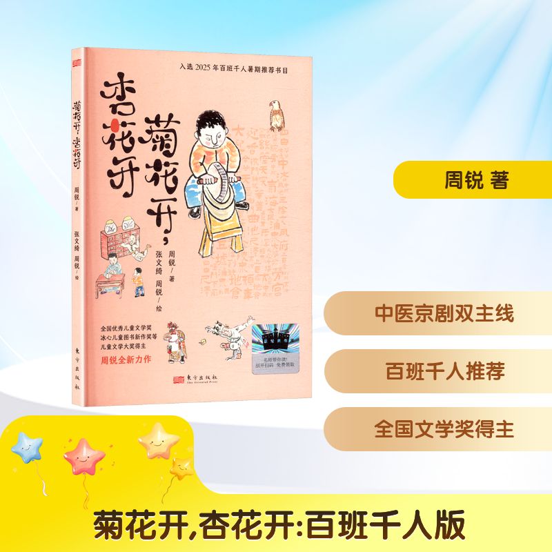菊花开,杏花开 百班千人版