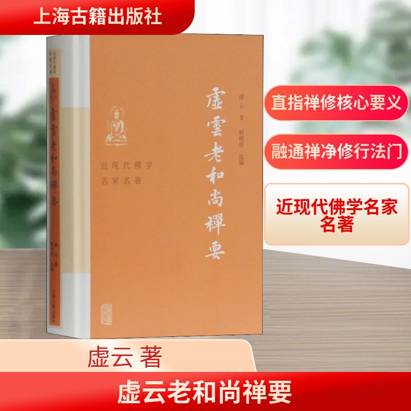  虚云老和尚禅要 