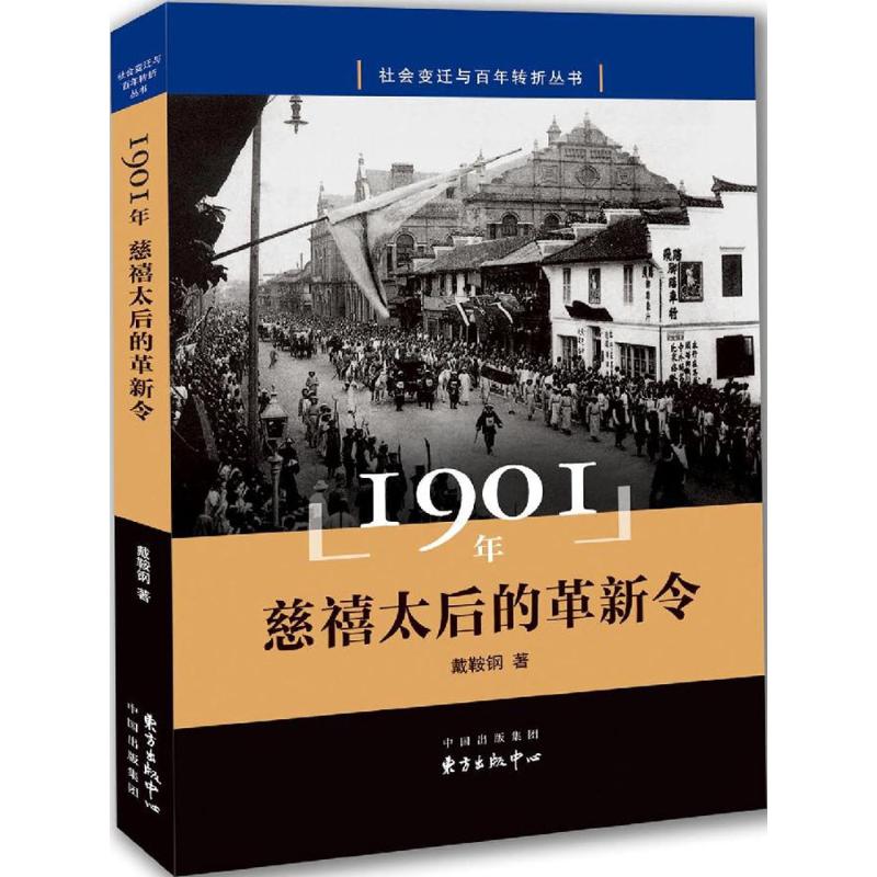  1901年：慈禧太后的革新令 