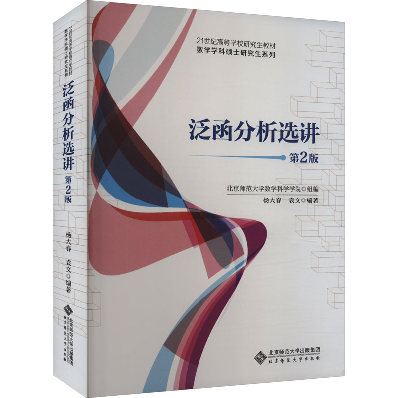  泛函分析选讲 第2版 