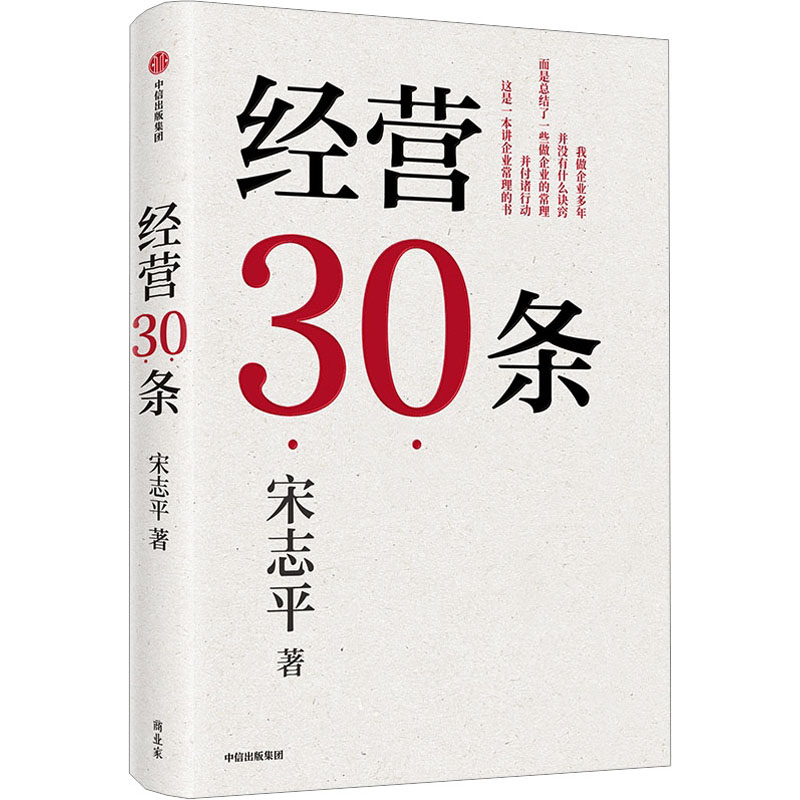  经营30条 宋志平40年经营心得集大成之作！30条企业经营硬道理，积淀40年的中国式经营哲学，更适合中国企业的管理心法！ 