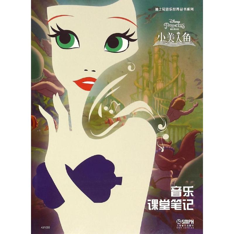  音乐课堂笔记（小美人鱼） 