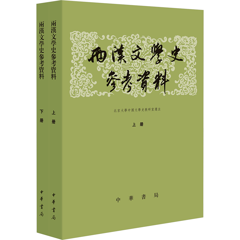  两汉文学史参考资料(全2册) 