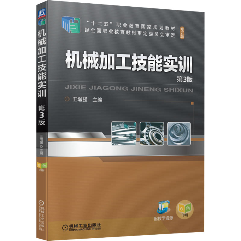  机械加工技能实训 第3版 