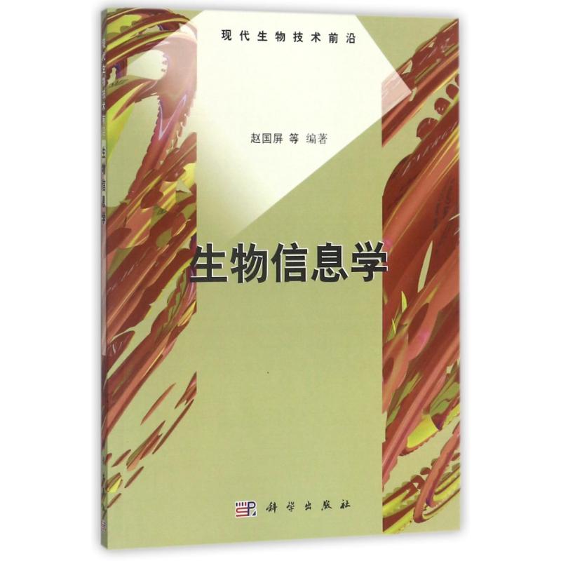  生物信息学/现代生物技术前沿 
