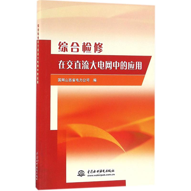  综合检修在交直流大电网中的应用 