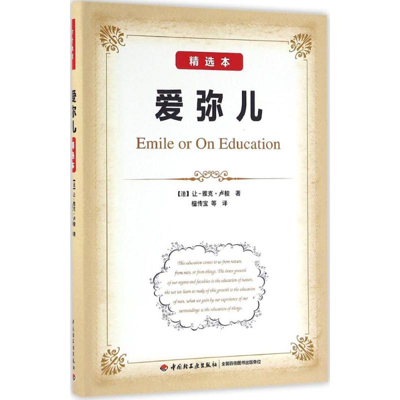  爱弥儿（精选本） 