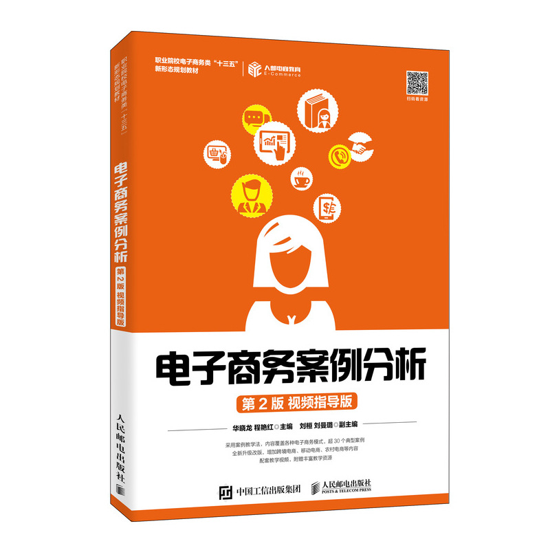  电子商务案例分析(第2版 视频指导版) 电子商务运营 电子商务模式 农村电商 跨境电商 