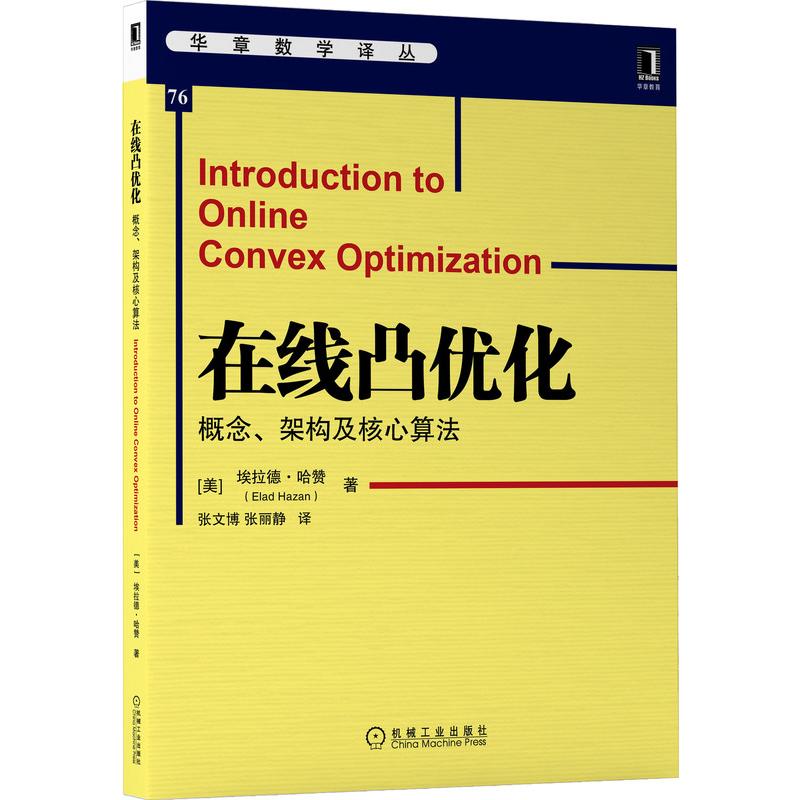  在线凸优化：概念、架构及核心算法 谷歌人工智能普林斯顿公司的联合创始人、普林斯顿大学计算机科学教授撰写，系统阐释在线凸优化理论及应用 