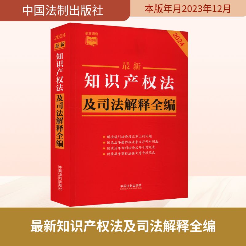  最新知识产权法及司法解释全编 2024 