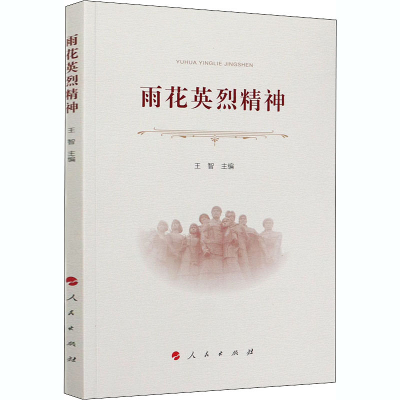  雨花英烈精神 