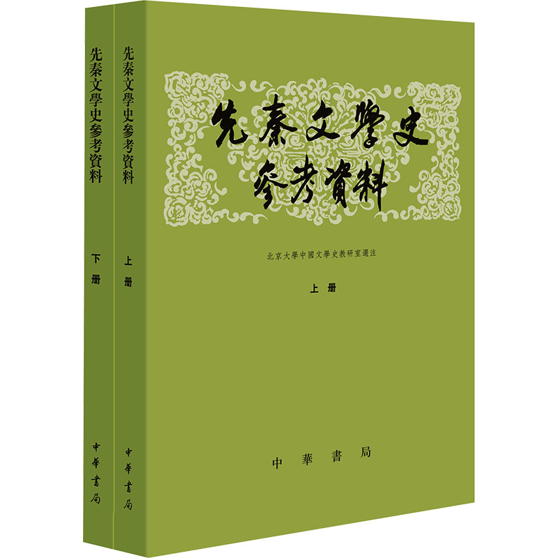  先秦文学史参考资料(全2册) 