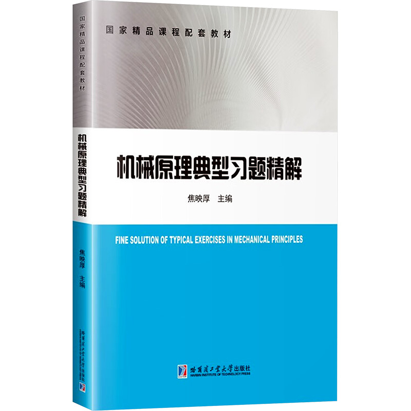  机械原理典型习题精解 