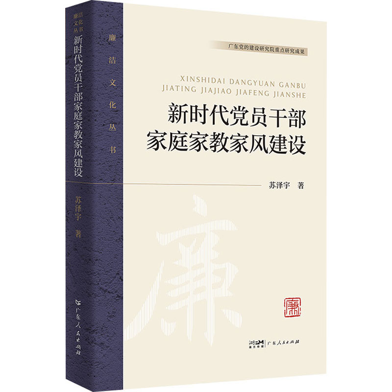  新时代党员干部家庭家教家风建设 