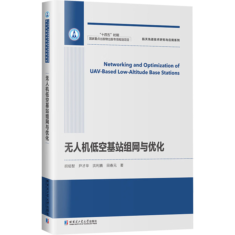  无人机低空基站组网与优化 