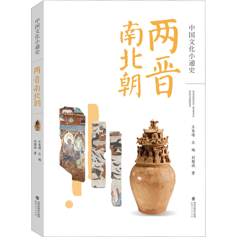  中国文化小通史 两晋南北朝 