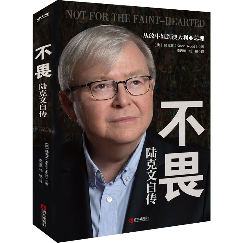  不畏 陆克文自传 