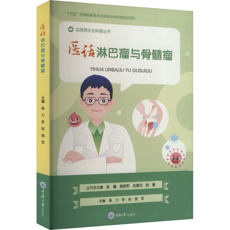  医话淋巴瘤与骨髓瘤 