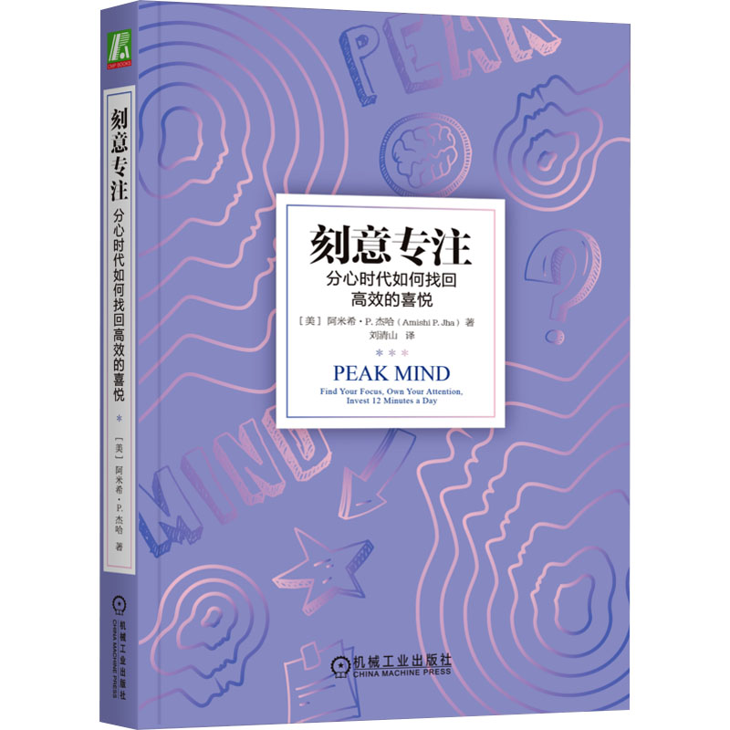  刻意专注 分心时代如何找回高效的喜悦 