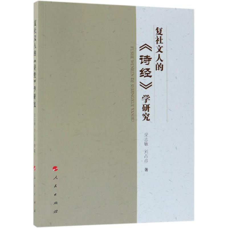  复社文人的诗经学研究 