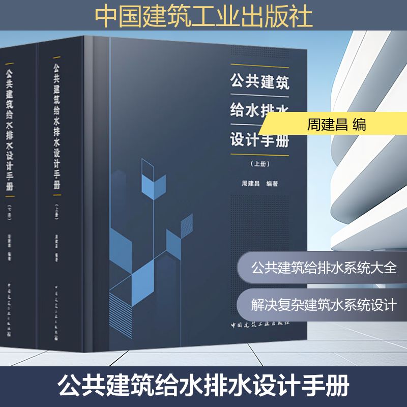  公共建筑给水排水设计手册(全2册) 