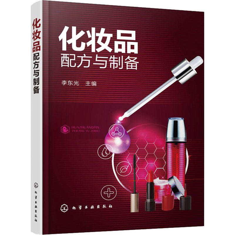  化妆品配方与制备 （护肤化妆品、面膜、祛斑化妆品、发用化妆品、眼部化妆品等166个配方） 