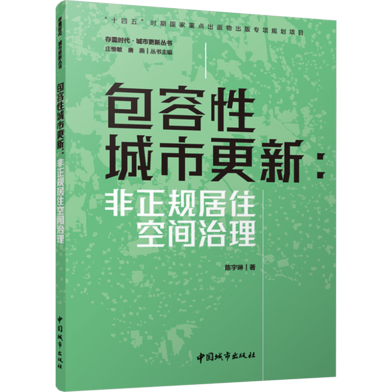  包容性城市更新:非正规居住空间治理 