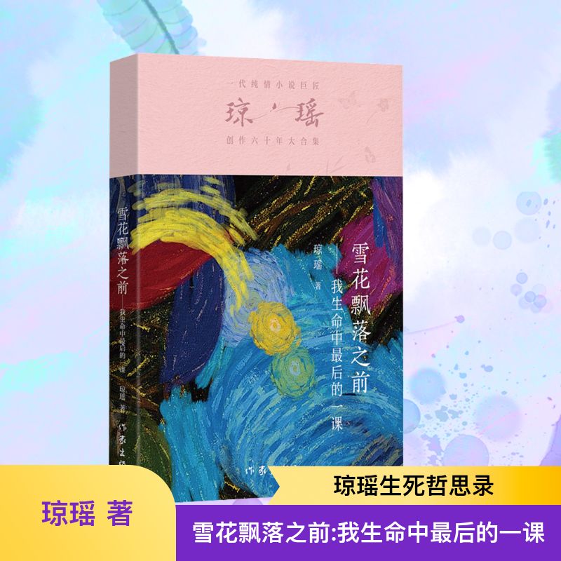  雪花飘落之前——我生命中最后的一课 一代纯情小说巨匠琼瑶创作六十年大合集 