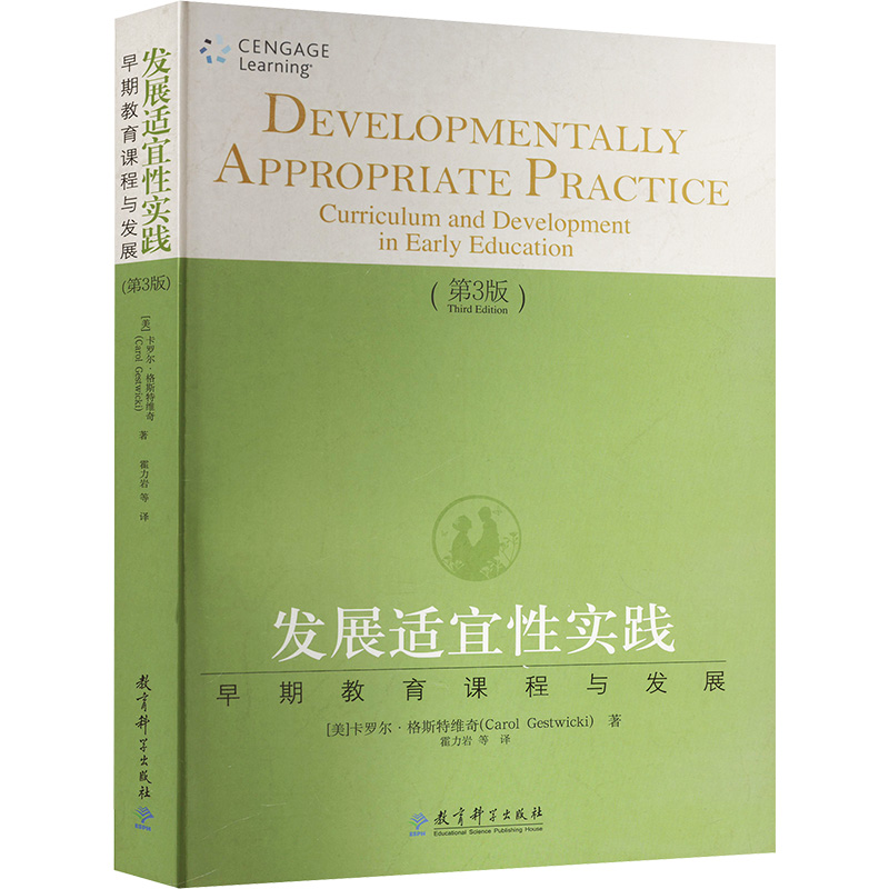  发展适宜性实践早期教育课程与发展(第3版) 
