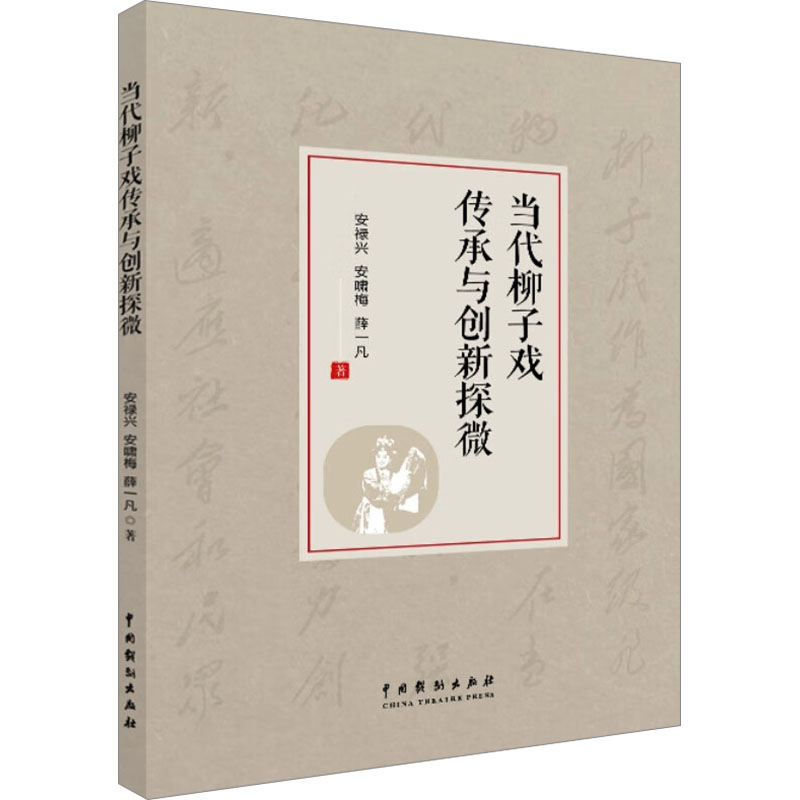  当代柳子戏传承与创新探微 