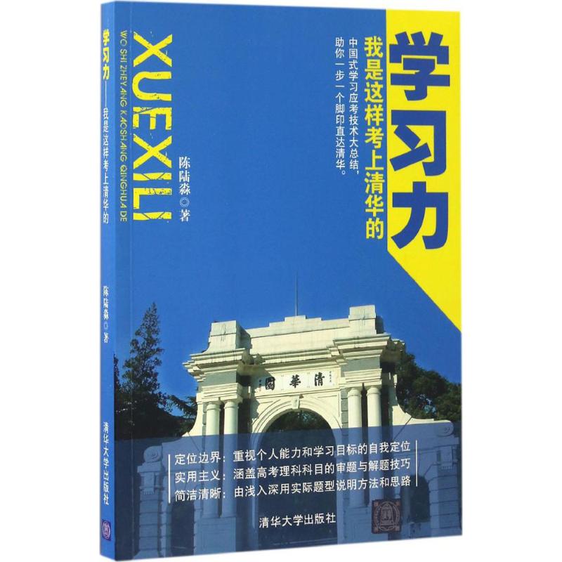  学习力:我是这样考上清华的：我是这样考上清华的 