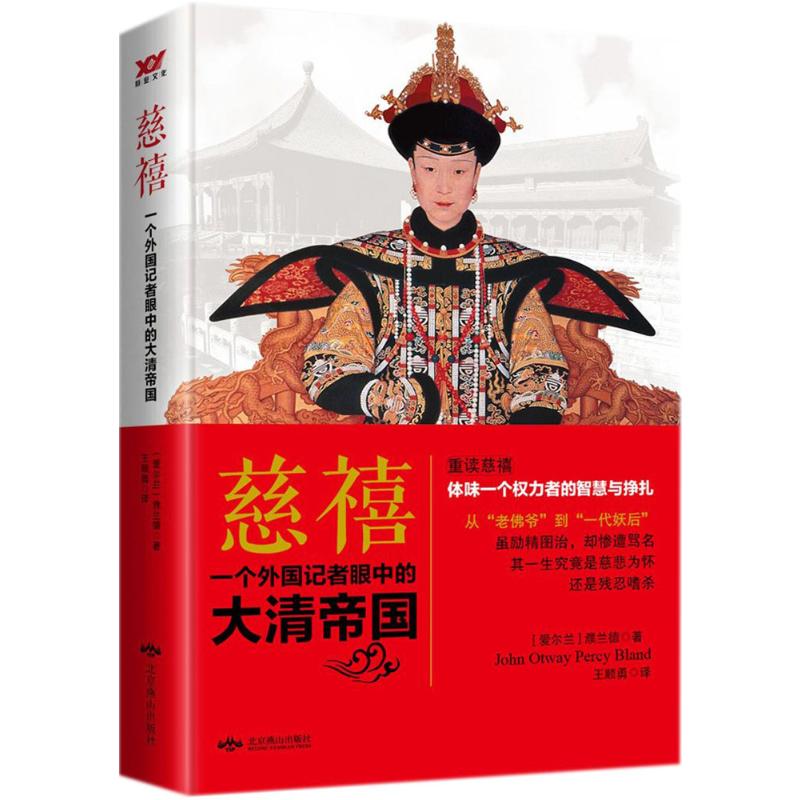  慈禧：一个外国记者眼中的大清帝国 读懂张爱玲，就离不开这个名叫黄逸梵的母亲。在那个时代她以一双小脚走遍世界，她的生活状态给张爱玲看待世界以深刻的影响。 