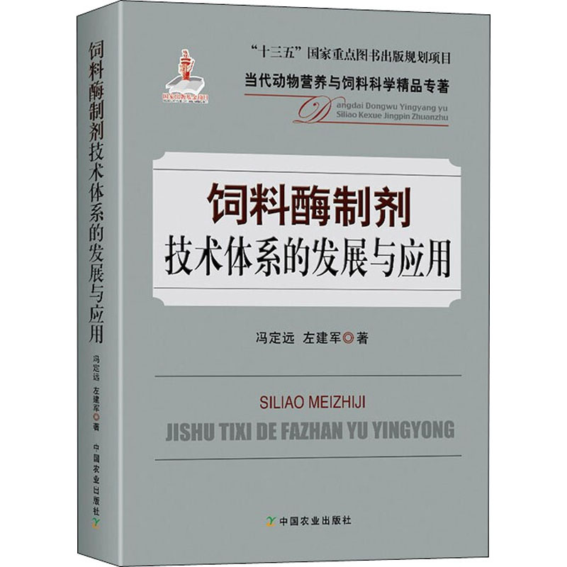  饲料酶制剂技术体系的发展与应用 