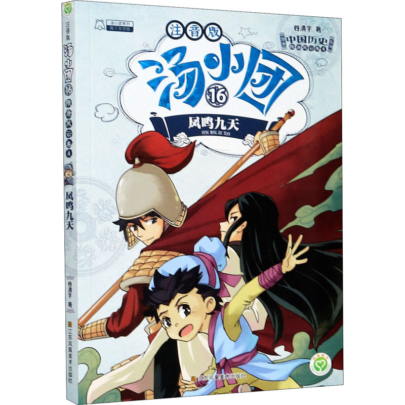  汤小团漫游中国历史系列:注音版;16.隋唐风云卷;4•凤鸣九天 