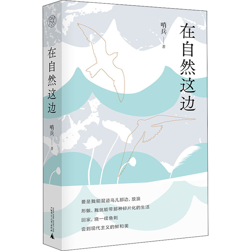  在自然这边 以鸟类和植物入诗是这本书优选的特点，但更大的意义在于，它不是简单的状物，而是通过诗人极具个性化的表达，在激发读者想象的同时，借助精准的叙述和真挚的抒情，帮读者建立起崭新的自然观和诗歌世界。 
