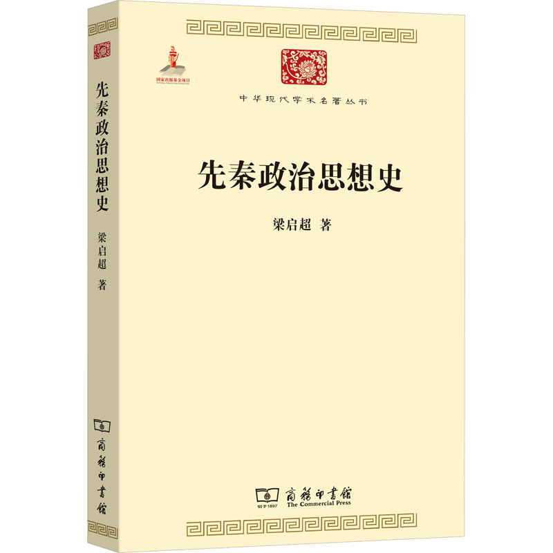  先秦政治思想史 