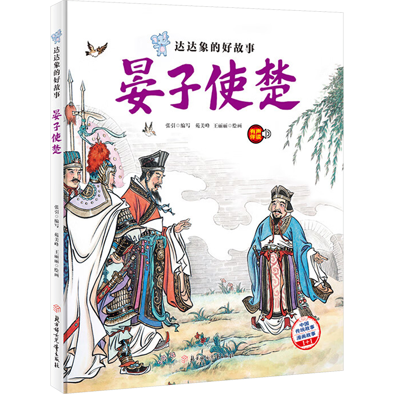  达达象的好故事•晏子使楚 