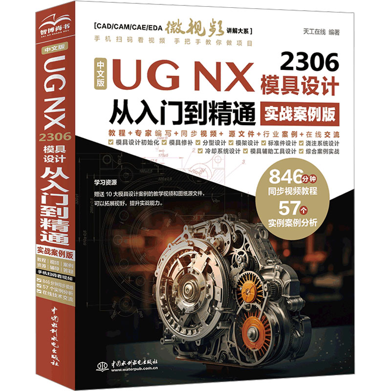  中文版UG NX 2306 模具设计从入门到精通 实战案例版 