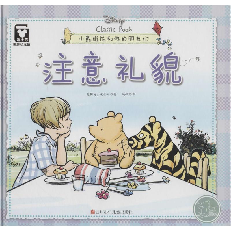  小熊维尼和他的朋友们•注意礼貌(精装)/迪士尼家庭绘本馆(小熊维尼和他的朋友们) 