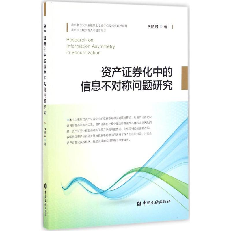  资产证券化中的信息不对称问题研究 