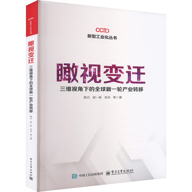  瞰视变迁 三维视角下的全球新一轮产业转移 