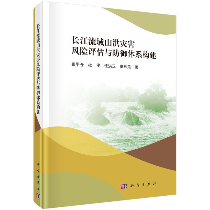  长江流域山洪灾害风险评估与防御体系构建(精) 