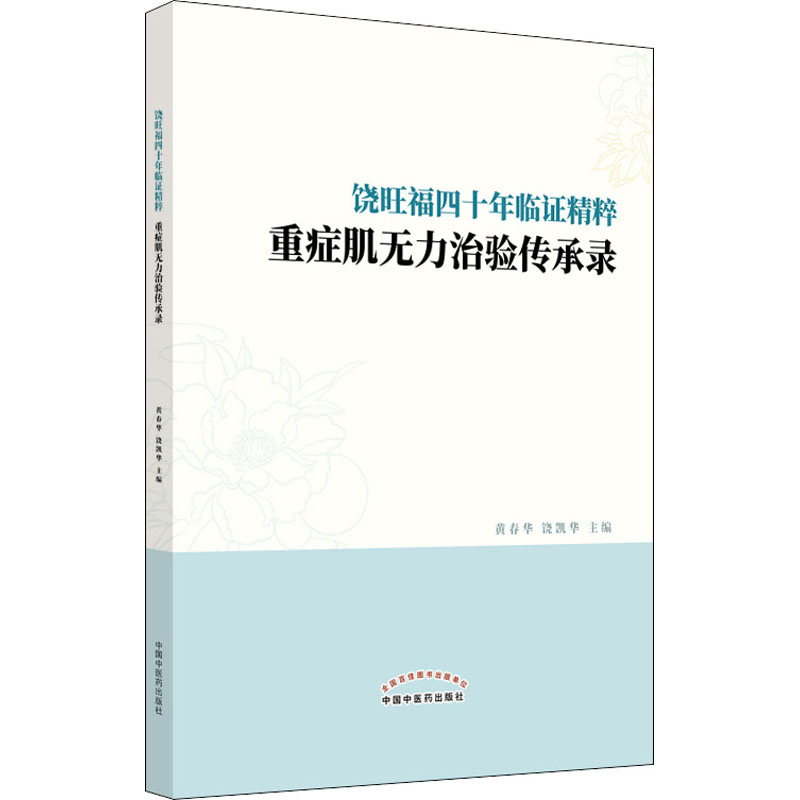  饶旺福四十年临证精粹 重症肌无力治验传承录 